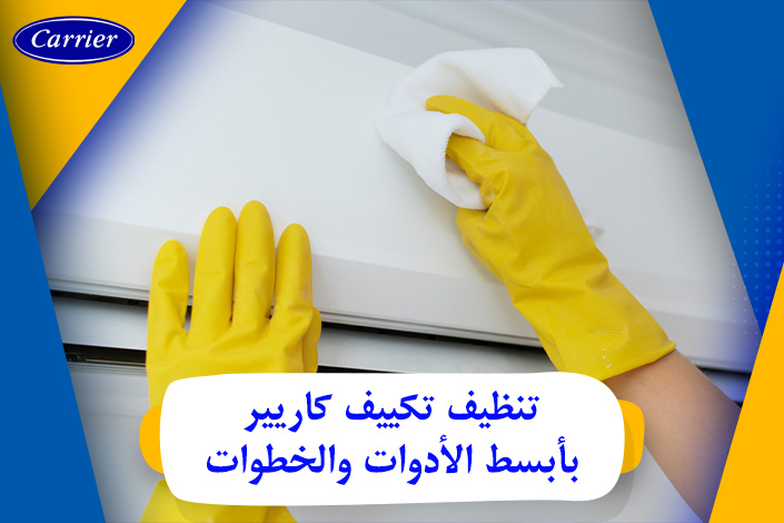 طريقة تنظيف تكييف كاريير بأبسط الأدوات والخطوات السريعة الآمنة